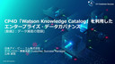 CP4D「Watson Knowledge Catalog」を利用したエンタープライズ・データガバナンス(動画2：データ資産の登録)