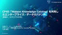 CP4D「Watson Knowledge Catalog」を利用したエンタープライズ・データガバナンス(動画4：カタログの共有)