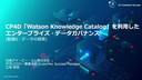 CP4D「Watson Knowledge Catalog」を利用したエンタープライズ・データガバナンス(動画6：データの探索)