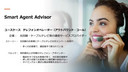 Smart Agent Advisor デモ〜コンタクトセンターにおけるオペレーター支援〜（リアルタイム対応方法レコメンド）