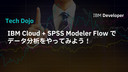 IBM Cloud + SPSS Modeler Flow でデータ分析をやってみよう！