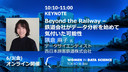 Beyond the Railway - 鉄道会社がデータ分析を始めて気付いた可能性/ WiDS Tokyo @ IBM 2022, KEYNOTE