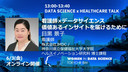 看護師×データサイエンス 価値あるインサイトを届けるために /  WiDS Tokyo @ IBM 2022,  DATA SCIENCE x HEALTHCARE TALK