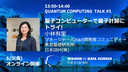 量子コンピューターで量子計算にトライ！/ WiDS Tokyo @ IBM 2022, QUANTUM COMPUTING  TALK #1