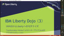 Liberty Dojo(3) tWASからLibertyへのモダナイズ：Tech Dojo 7/20