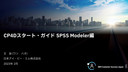 CP4Dスタート・ガイド SPSS Modeler編