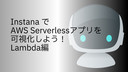 InstanaでAWS Serverlessアプリを可視化しよう！Lambda編