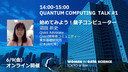始めてみよう！量子コンピューター / WiDS Tokyo @ IBM 2023, QUANTUM COMPUTING  TALK #1