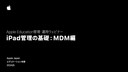 iPad管理の基礎：MDM編