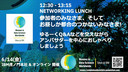 WiDS Tokyo @ IBM 2024 NETWORKING LUNCH