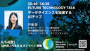 データサイエンスを加速するAIチップ / WiDS Tokyo @ IBM 2024, FUTURE TECHNOLOGY TALK