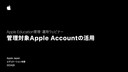 管理対象Apple Accountの活用