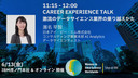 激流のデータサイエンス業界の乗り越えかた / 2025 WiDS Tokyo @ IBM, CAREER EXPERIENCE TALK