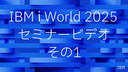 IBM i World 2025 on Demand 01