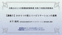 04応用研修5-10 かかりつけ医とリハビリテーションの連携