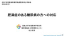 ⑦「肥満者の糖尿病管理」　松久宗英先生