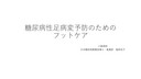 ⑭「フットケアについて」　福壽悦子先生