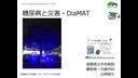 ⑯「糖尿病と災害・DiaMAT」　白神敦久先生