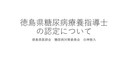 ⑰徳島県糖尿病療養指導士の認定について　白神敦久先生