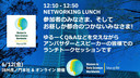 WiDS Tokyo @ IBM 2026, NETWORKING LUNCH