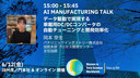 データ駆動で実現する車載用DC/DCコンバータの自動チューニングと開発効率化 / 2026 AI MANUFACTURING TALK