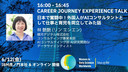 日本で奮闘中！外国人がAIコンサルタントとして仕事と育児を両立してみた話 / 2026 CAREER JOURNEY EXPERIENCE TALK